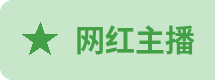 网红主播